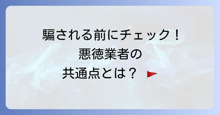 悪質な外壁塗装業者を見分けるポイント