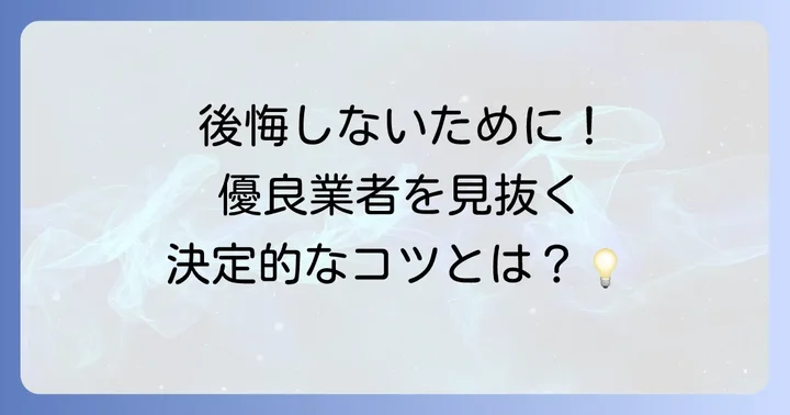 信頼できる優良な外壁塗装業者の選び方