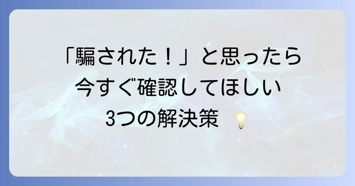 もし外壁塗装詐欺に遭ってしまった場合の対処法