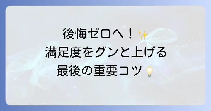 外壁塗装を成功させるための追加のコツ