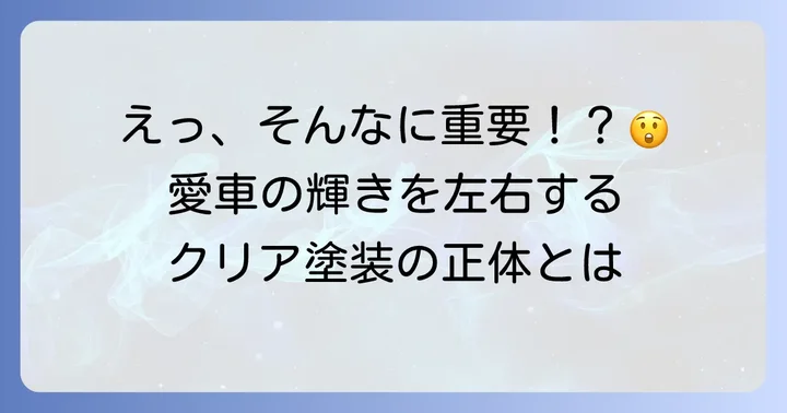 クリア塗装とは？その役割と重要性
