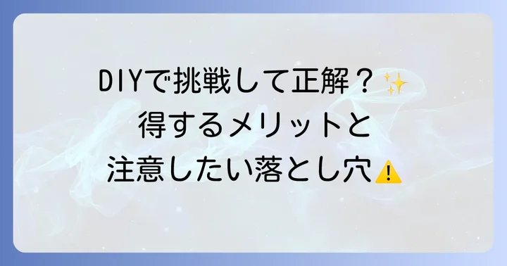 DIYでクリア塗装をするメリット・デメリット