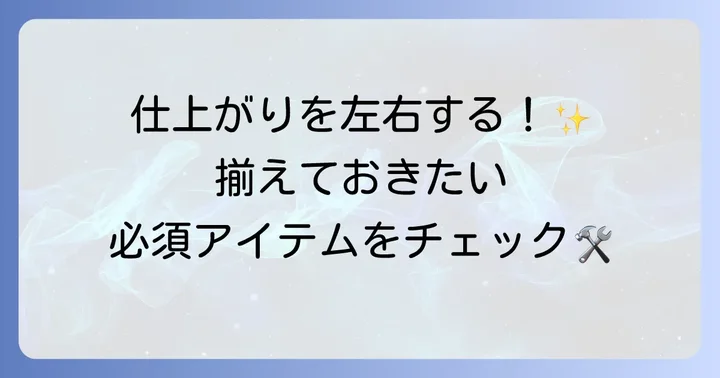 クリア塗装に必要な道具と材料