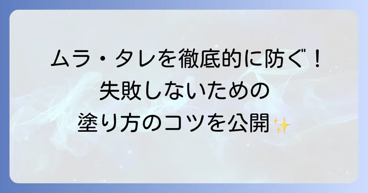 クリア塗装で失敗しないためのコツ