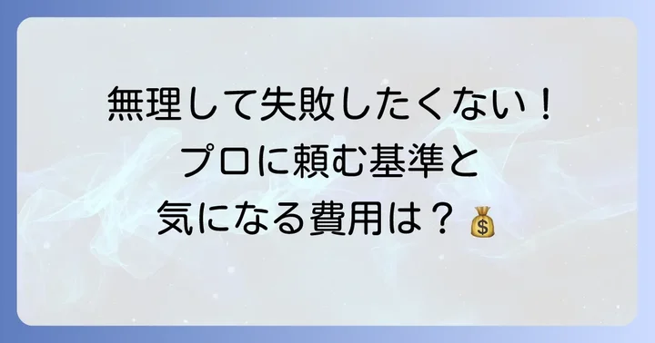 プロに依頼するべきケースと費用相場
