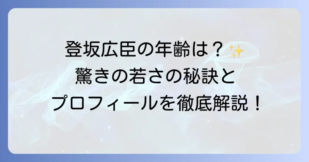 登坂広臣の年齢は？プロフィールや経歴、若さの秘訣を徹底解説！