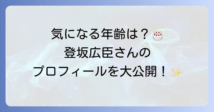 登坂広臣さんの現在の年齢と誕生日