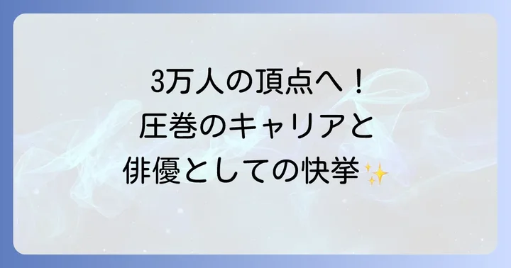 三代目 J SOUL BROTHERSとしての輝かしいキャリア