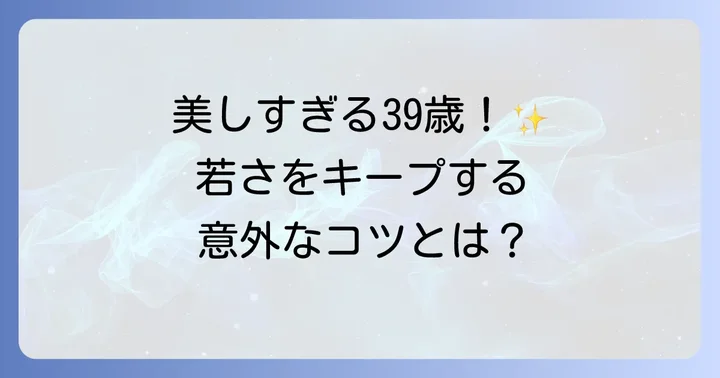 登坂広臣さんの若々しさの秘訣