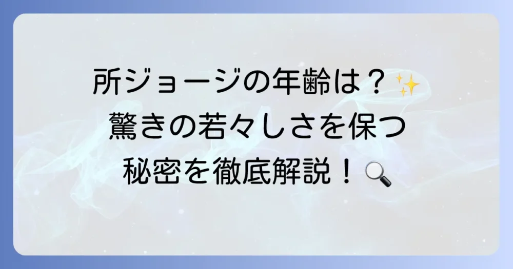所ジョージの年齢は？生年月日やプロフィール、若々しさの秘密と多才な活動を徹底解説！