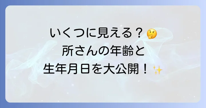 所ジョージさんの現在の年齢と生年月日を詳しくご紹介