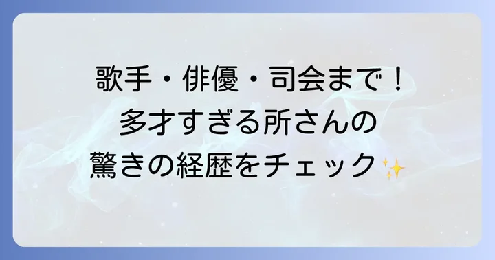 所ジョージさんの輝かしい経歴と多才な活動