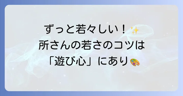 所ジョージさんの若々しさの秘密とは？