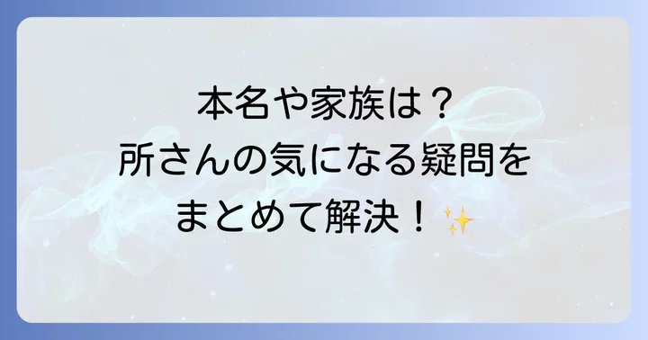 所ジョージさんに関するよくある質問