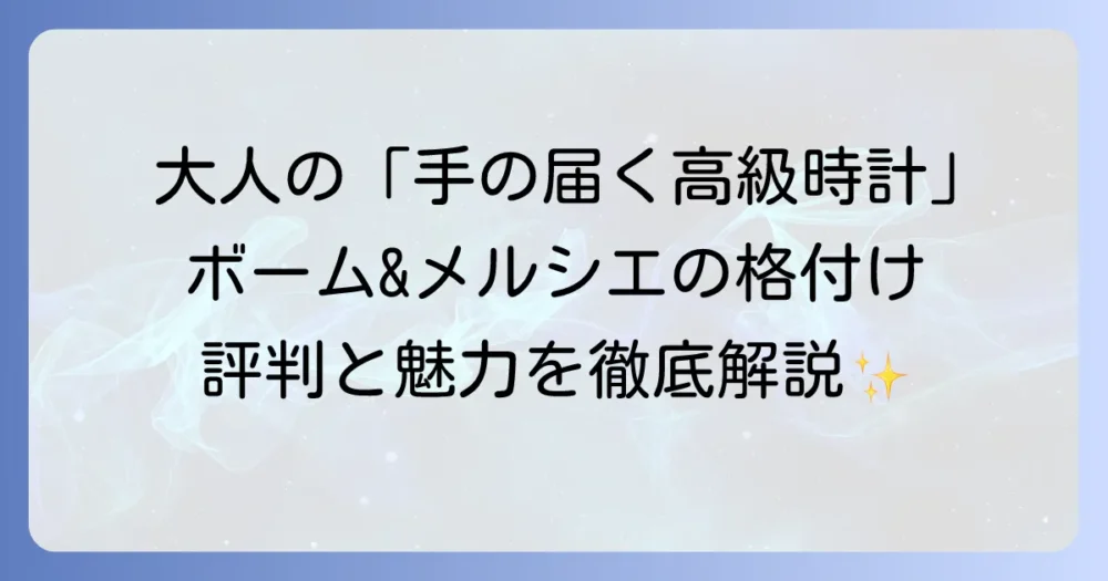 ボーム&メルシエの格付けと立ち位置を徹底解説！高級時計としての魅力と評判