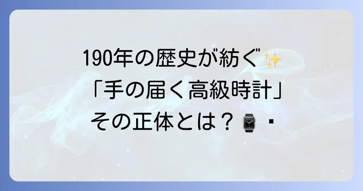 ボーム&メルシエとは？ブランドの歴史と特徴
