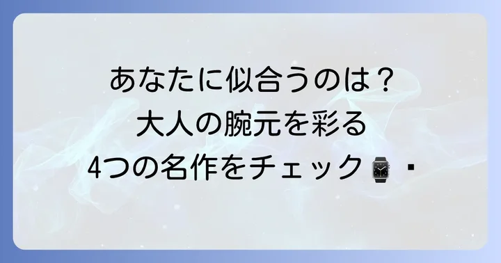 ボーム&メルシエの主要コレクションと魅力