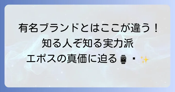 エポス時計の格付けと時計業界での立ち位置