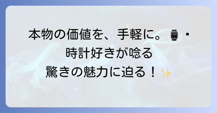 エポス時計の魅力と強み