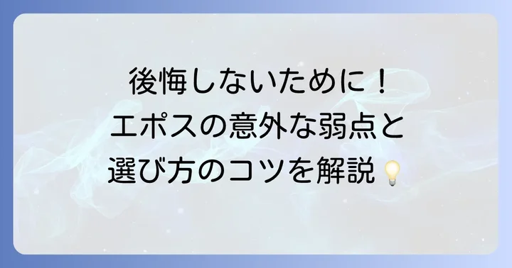 エポス時計を選ぶ前に知っておきたいこと