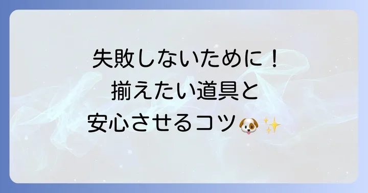 自宅で10ミリバリカンカットを始める前の準備