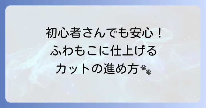 トイプードルを10ミリバリカンでカットする進め方