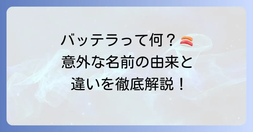 バッテラとは何か？大阪の伝統的な押し寿司の魅力と名前の由来を徹底解説
