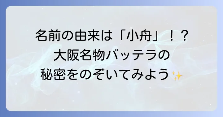 バッテラとは？大阪が誇る伝統的な押し寿司の基本