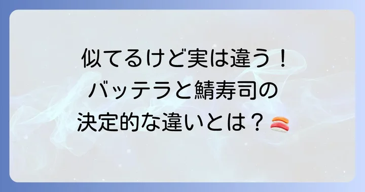 バッテラと他の押し寿司・鯖寿司との違い