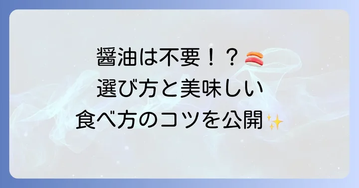 バッテラの美味しい食べ方と選び方
