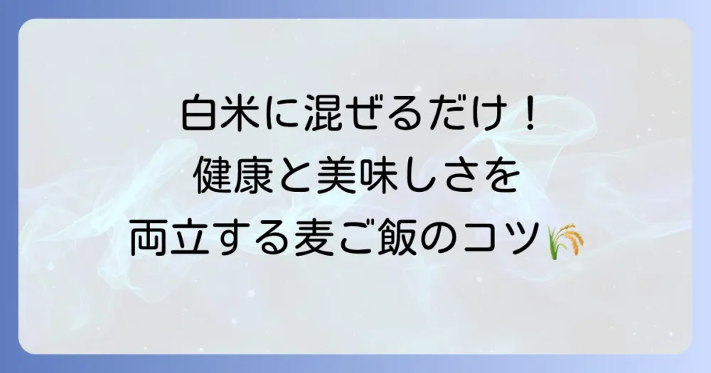 麦と米のメニューで健康と美味しさを両立！栄養満点レシピと献立のコツ