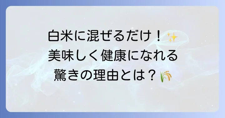麦と米メニューの魅力とは?健康と美味しさを両立する理由