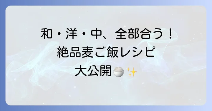 毎日食べたい!麦と米を使った絶品メニューレシピ