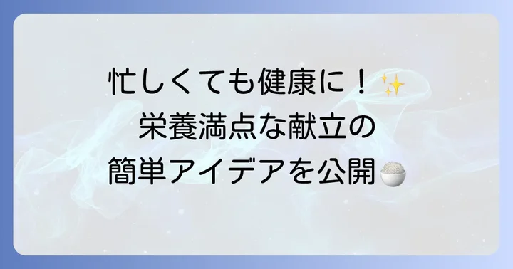 麦と米メニューで献立を考えるコツ