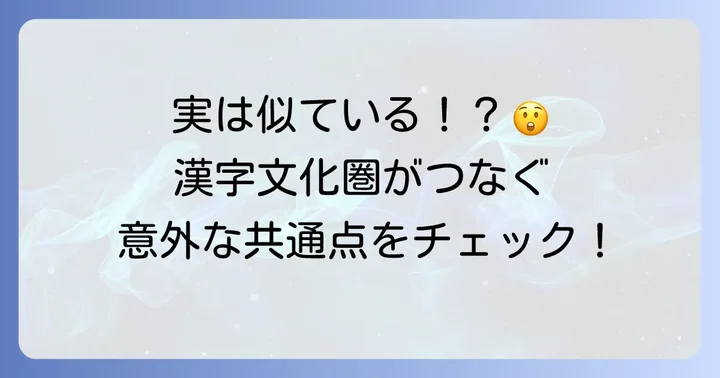 ベトナム語と日本語の歴史的背景:中国文化の影響
