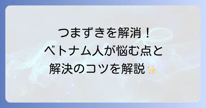 ベトナム語学習者が日本語でつまずきやすい点と解決策