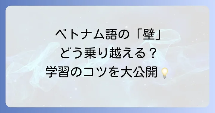 日本人がベトナム語学習で直面する課題と乗り越える方法