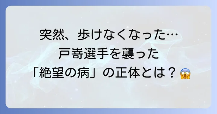 戸嵜嵩大選手が患った「大腿骨頭すべり症」とは