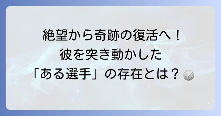 2年間の闘病生活とバレーボールへの復帰