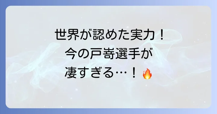 プロバレーボール選手としての現在の戸嵜嵩大選手