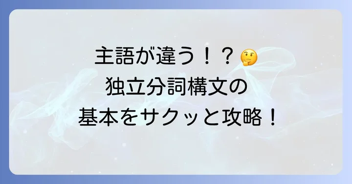 独立分詞構文の基本を理解しよう