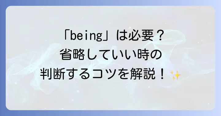 「being」の役割と独立分詞構文での扱い