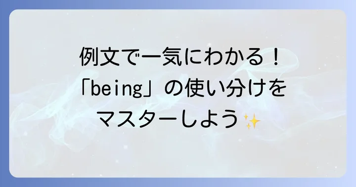 独立分詞構文「being」の具体的な使い方と例文