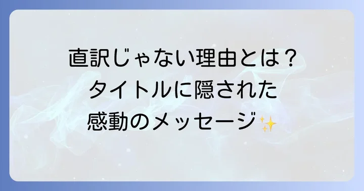「風立ちぬ」英語タイトル「TheWindRises」とは?公式発表とその背景