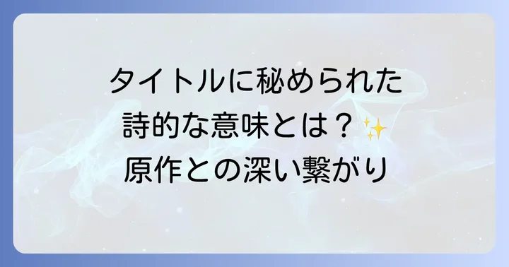 「風立ちぬ」の英語タイトルが持つ詩的な魅力と原作との関連性