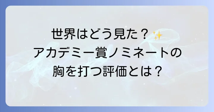 海外での「The Wind Rises」の評価と反応