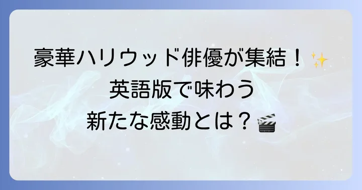 「風立ちぬ」英語吹き替え版の楽しみ方