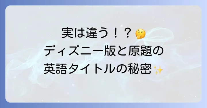 眠れる森の美女の英語タイトルを徹底解説！ディズニー版と原題の違い