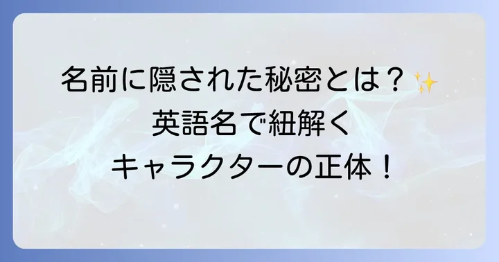 主要キャラクターの英語名と物語での役割
