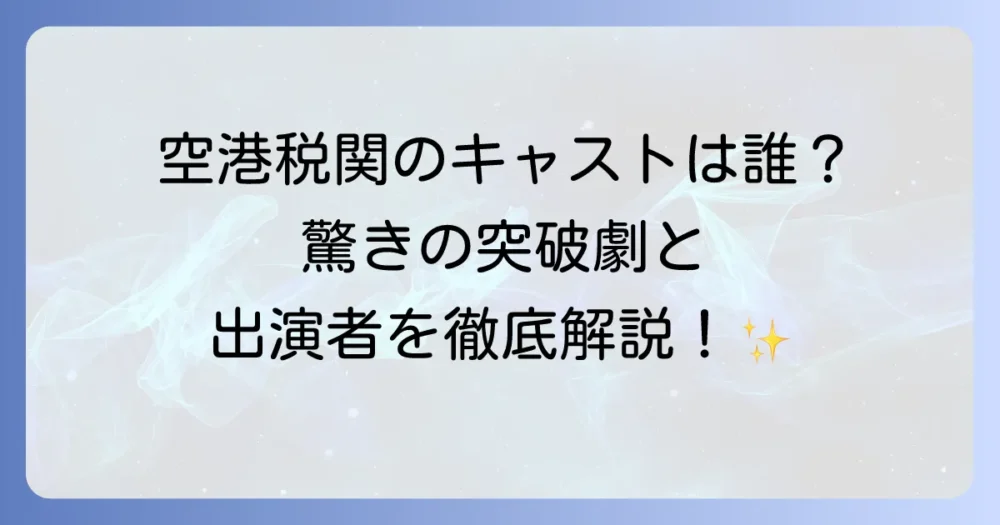 THE突破ファイル空港税関のキャストは誰？リアルな突破劇と出演者を徹底解説！